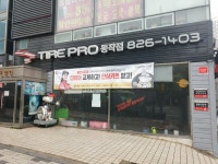 타이어프로 동작점