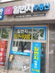 일번지단지내힐스테이트공인중개사사무소