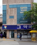 셀메드 그약국