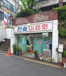 한솔이용원