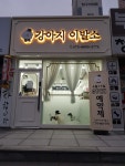 강아지이발소