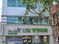 신암정형외과의원
