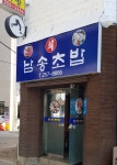 남송초밥