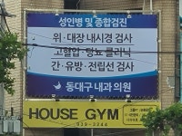 동대구내과의원