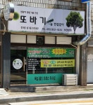 또바기