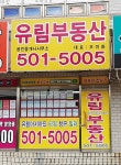 유림공인중개사사무소
