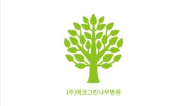 에코그린나무병원