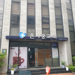 온사랑교회