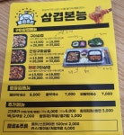 흥부찜닭 삼겹본능 공수간 성남금광점