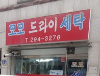 모모세탁소
