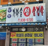 돈돈가마솥생삼겹살