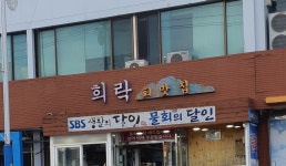 희락회맛집
