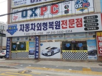 베스트자동차외형복원