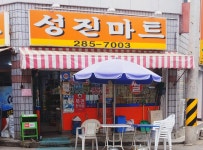 성진마트