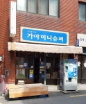 가야미니슈퍼