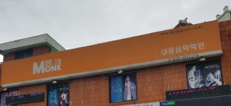 몽크실용음악학원 효자캠퍼스