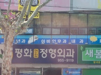 평화연합정형외과의원