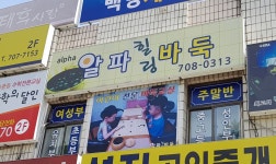 알파힐링바둑교습소