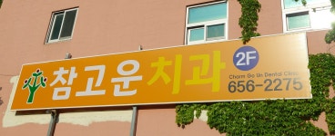 참고운치과