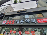 대흥365약국