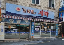 크린빌세탁 구서점