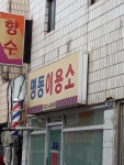 명동이용소