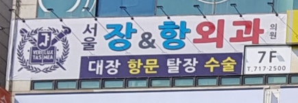서울장앤항외과의원