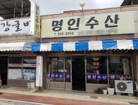 명인수산