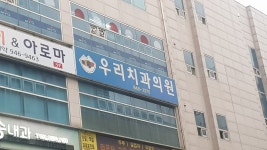 우리치과의원