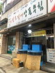 산오징어양푼무침 예산점