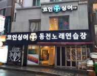 코인싱어동전노래연습장 동래역점