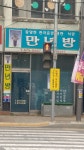 만년방