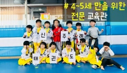신주례유아태권도