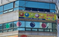 코리안당구클럽