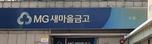 고령새마을금고 본점