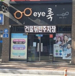 아이룩안경원