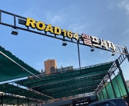 로드 164 셀프세차장