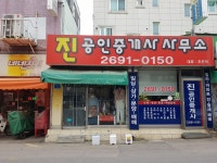 진공인중개사사무소