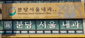 분당서울내과의원