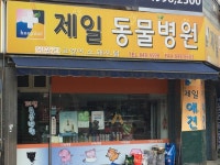 제일동물병원