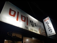 미미닭도리탕