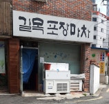 길목포장마차