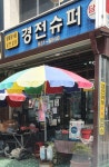 경전슈퍼