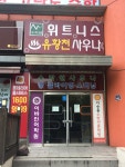 수락원사우나