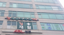 김재활의학과의원