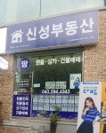신성공인중개사사무소