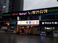 25시 노래연습장