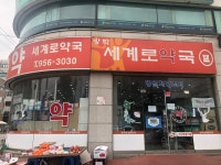 방학세계로약국