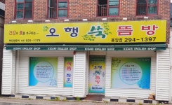 오행쑥뜸방용암점