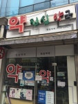진심약국